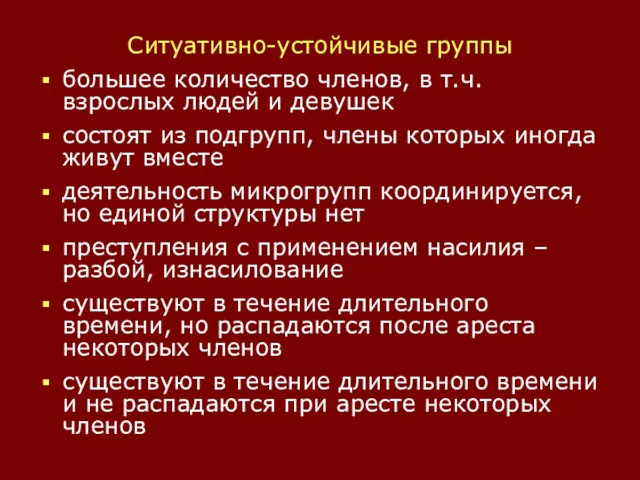 Ситуативно-устойчивые группы большее количество членов, в т.ч. взрослых людей и