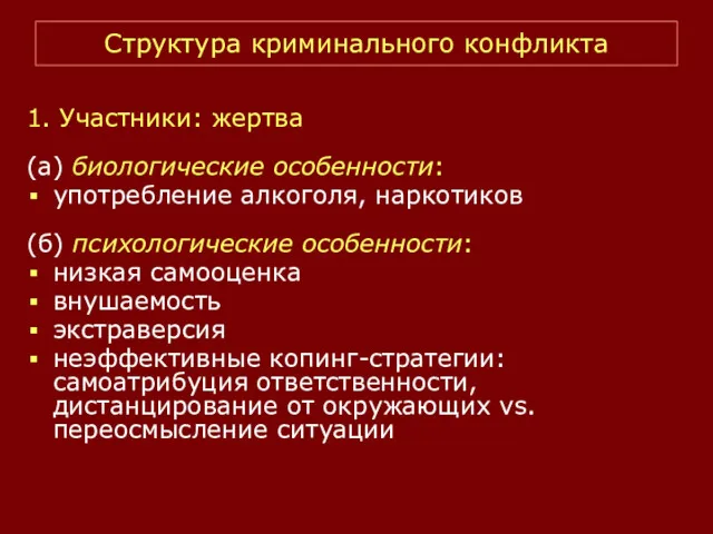 Структура криминального конфликта 1. Участники: жертва (а) биологические особенности: употребление