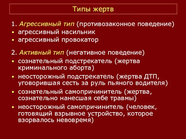 Типы жертв 1. Агрессивный тип (противозаконное поведение) агрессивный насильник агрессивный