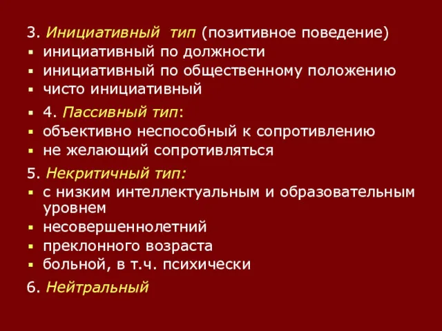 3. Инициативный тип (позитивное поведение) инициативный по должности инициативный по