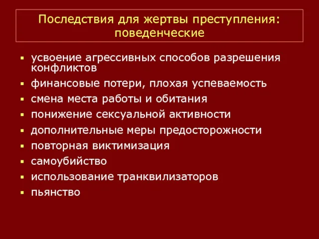 Последствия для жертвы преступления: поведенческие усвоение агрессивных способов разрешения конфликтов