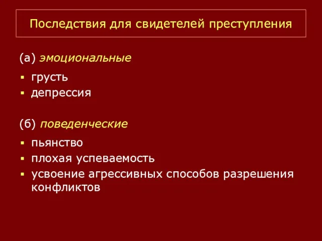 Последствия для свидетелей преступления (а) эмоциональные грусть депрессия (б) поведенческие