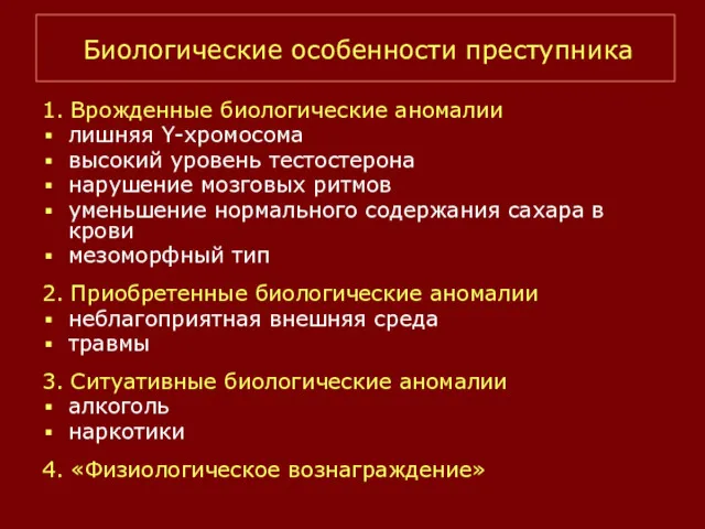 Биологические особенности преступника 1. Врожденные биологические аномалии лишняя Y-хромосома высокий