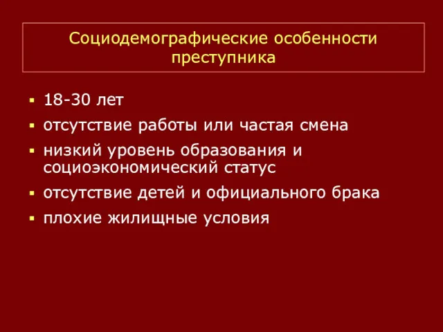 18-30 лет отсутствие работы или частая смена низкий уровень образования