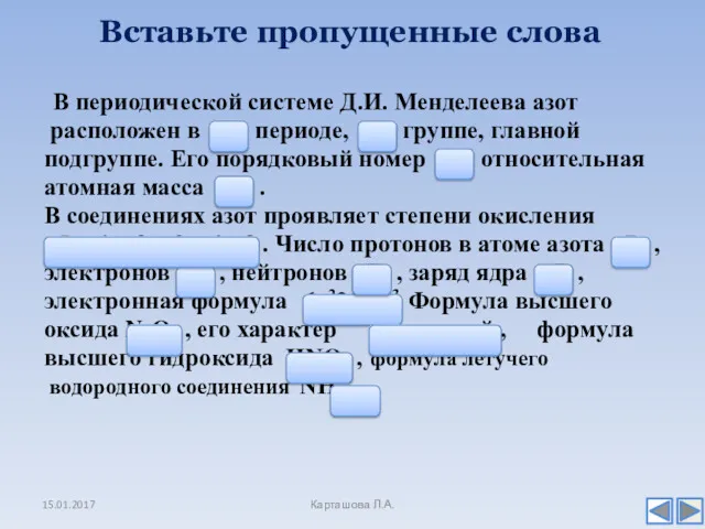 Вставьте пропущенные слова В периодической системе Д.И. Менделеева азот расположен