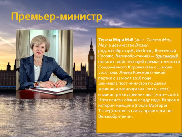 Премьер-министр Тереза Мэри Мэй (англ. Theresa Mary May, в девичестве