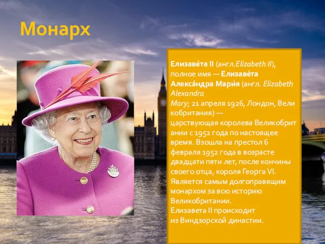 Монарх Елизаве́та II (англ.Elizabeth II), полное имя — Елизаве́та Алекса́ндра