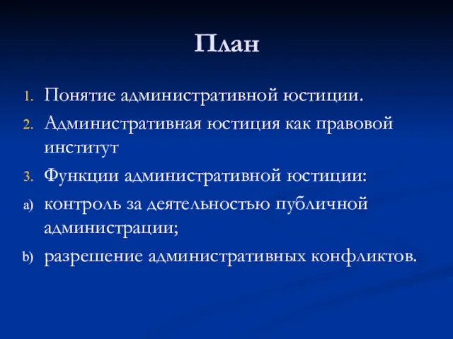 План Понятие административной юстиции. Административная юстиция как правовой институт Функции