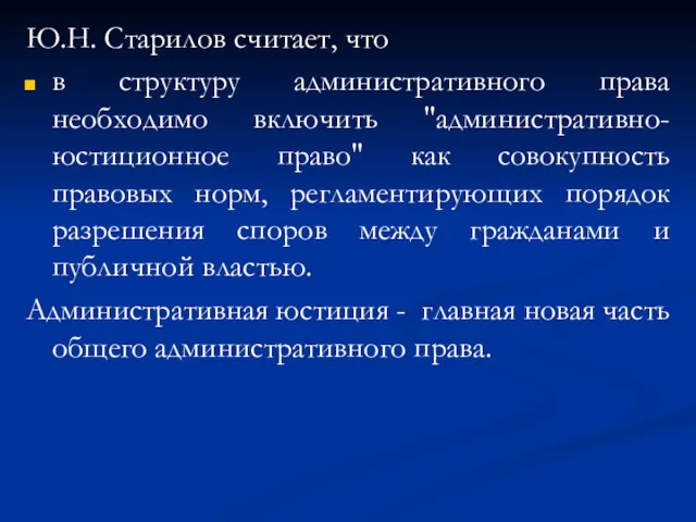 Ю.Н. Старилов считает, что в структуру административного права необходимо включить