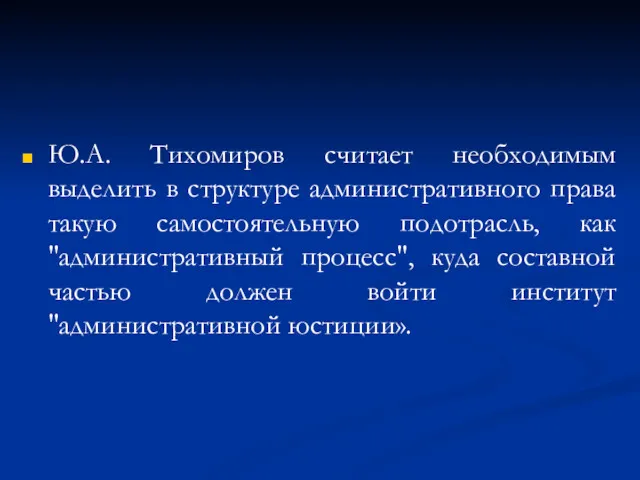 Ю.А. Тихомиров считает необходимым выделить в структуре административного права такую