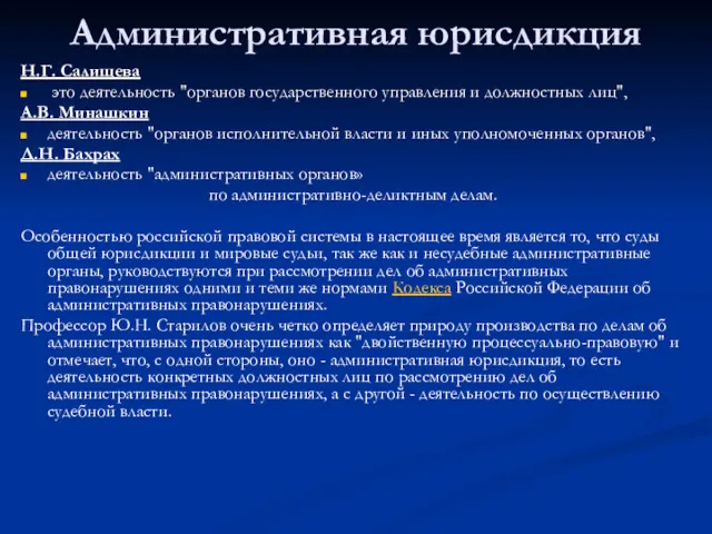 Административная юрисдикция Н.Г. Салищева это деятельность "органов государственного управления и