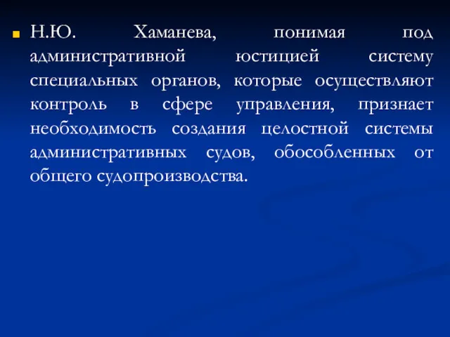 Н.Ю. Хаманева, понимая под административной юстицией систему специальных органов, которые