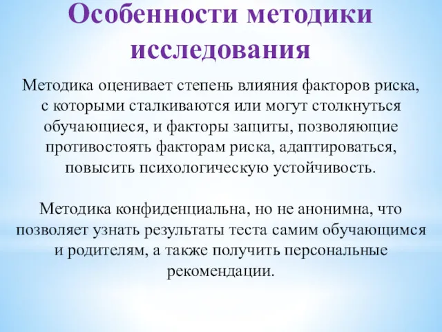 Методика оценивает степень влияния факторов риска, с которыми сталкиваются или