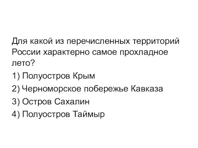 Для какой из перечисленных территорий России характерно самое прохладное лето?