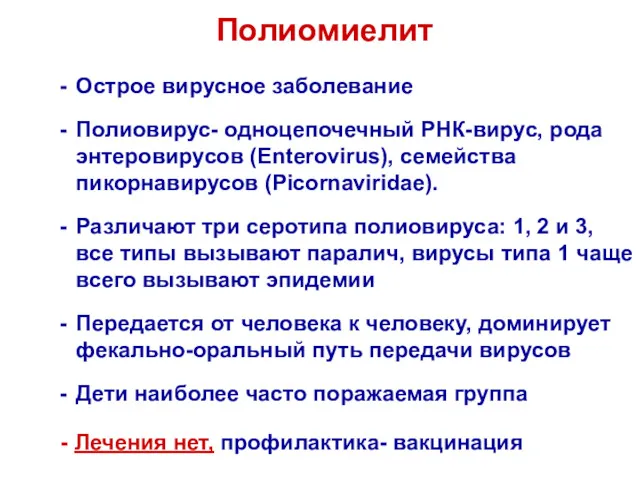 Полиомиелит Острое вирусное заболевание Полиовирус- одноцепочечный РНК-вирус, рода энтеровирусов (Enterovirus),