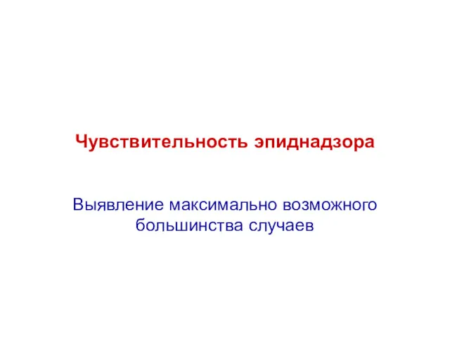 Чувствительность эпиднадзора Выявление максимально возможного большинства случаев