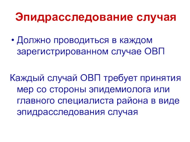 Эпидрасследование случая Должно проводиться в каждом зарегистрированном случае ОВП Каждый