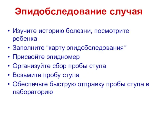 Эпидобследование случая Изучите историю болезни, посмотрите ребенка Заполните “карту эпидобследования”