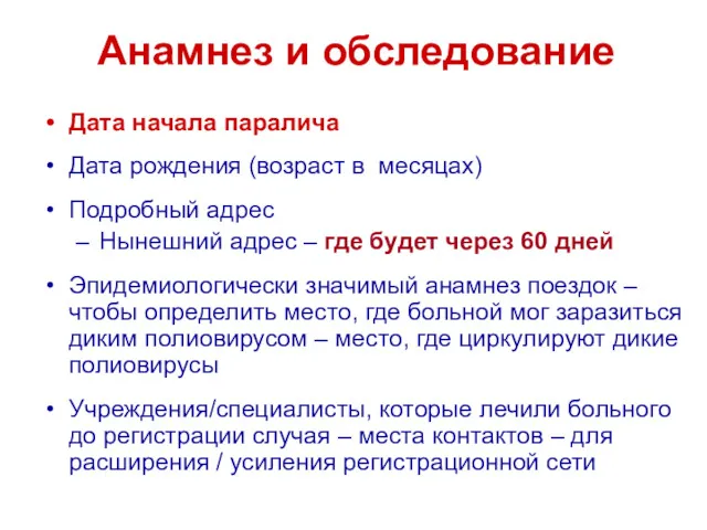 Анамнез и обследование Дата начала паралича Дата рождения (возраст в