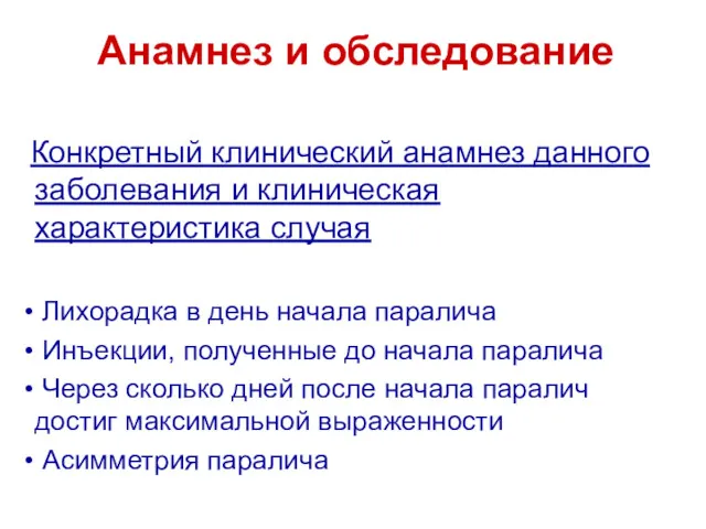 Анамнез и обследование Конкретный клинический анамнез данного заболевания и клиническая