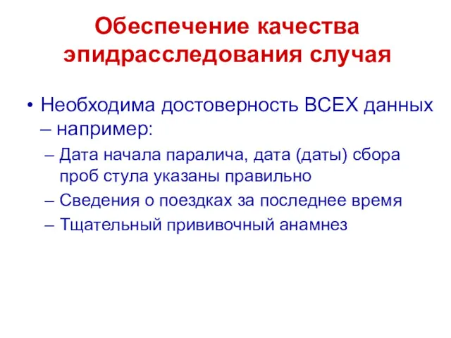 Обеспечение качества эпидрасследования случая Необходима достоверность ВСЕХ данных – например: