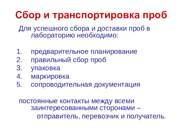 Для успешного сбора и доставки проб в лабораторию необходимо: предварительное