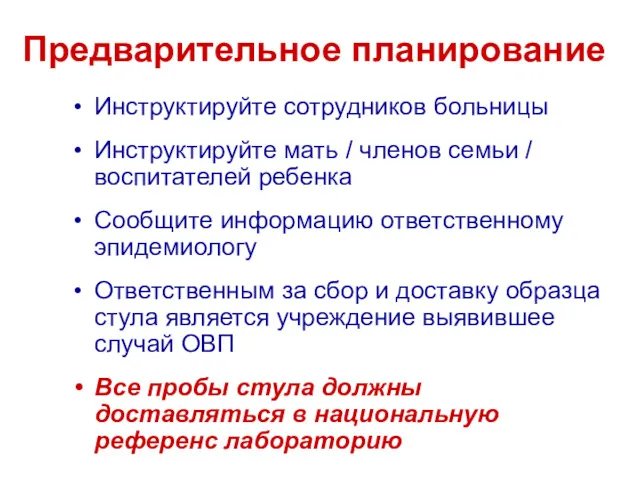 Инструктируйте сотрудников больницы Инструктируйте мать / членов семьи / воспитателей