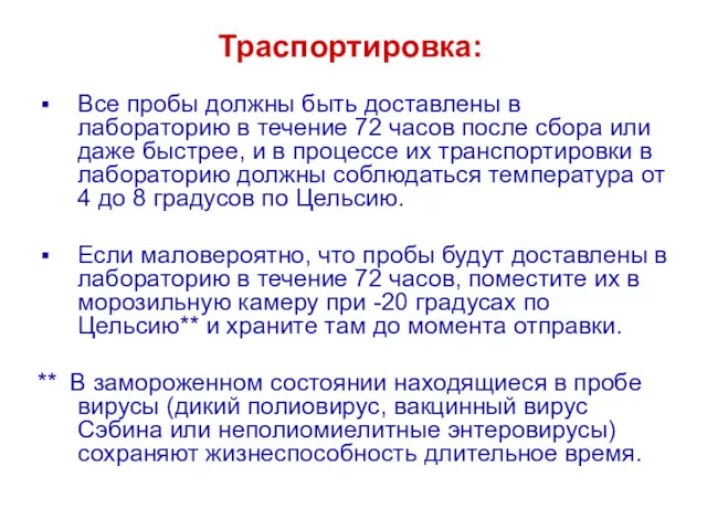 Все пробы должны быть доставлены в лабораторию в течение 72