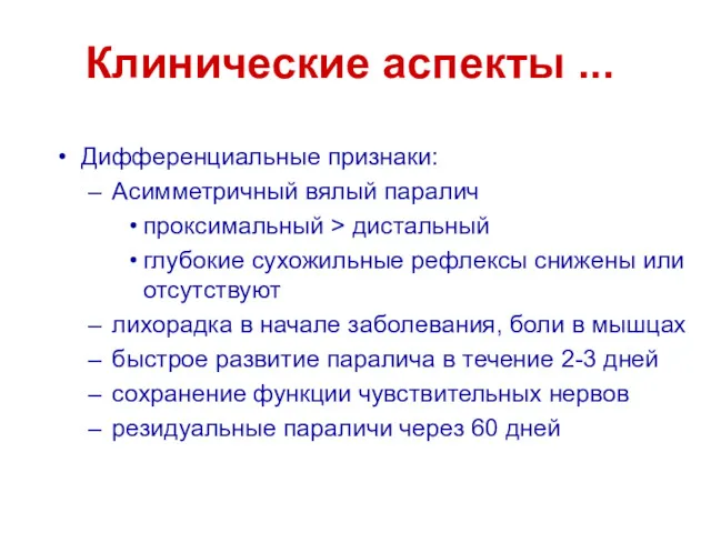 Клинические аспекты ... Дифференциальные признаки: Асимметричный вялый паралич проксимальный >