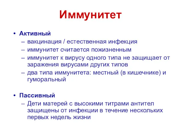 Иммунитет Активный вакцинация / естественная инфекция иммунитет считается пожизненным иммунитет