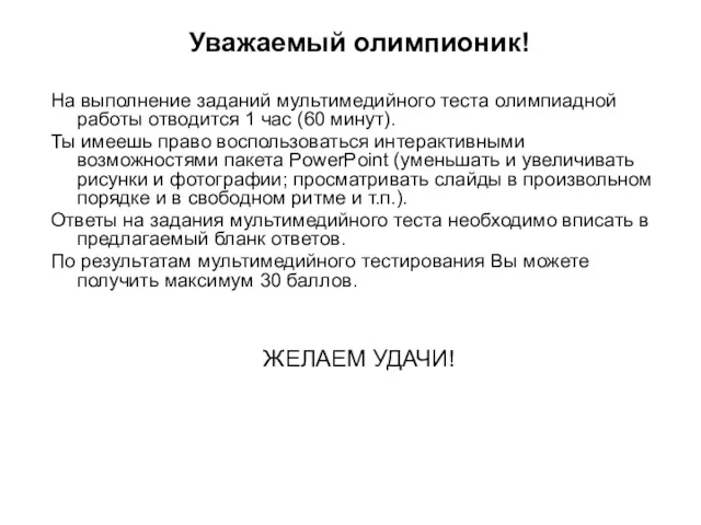 Уважаемый олимпионик! На выполнение заданий мультимедийного теста олимпиадной работы отводится