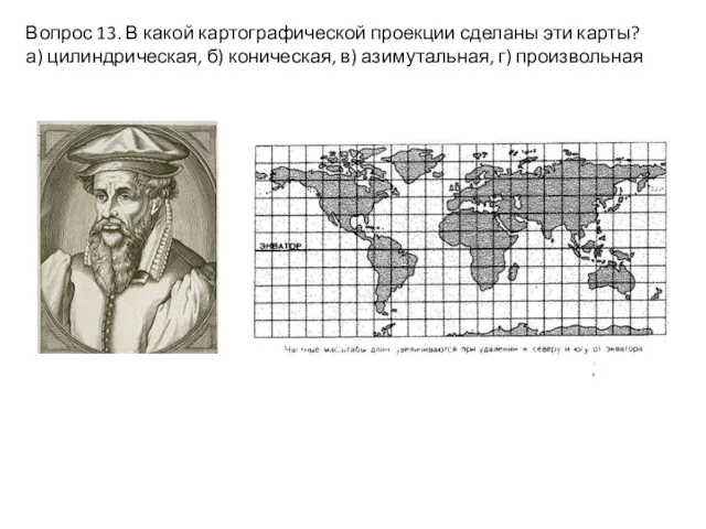 Вопрос 13. В какой картографической проекции сделаны эти карты? а)