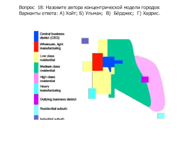 Вопрос 18: Назовите автора концентрической модели городов: Варианты ответа: А)