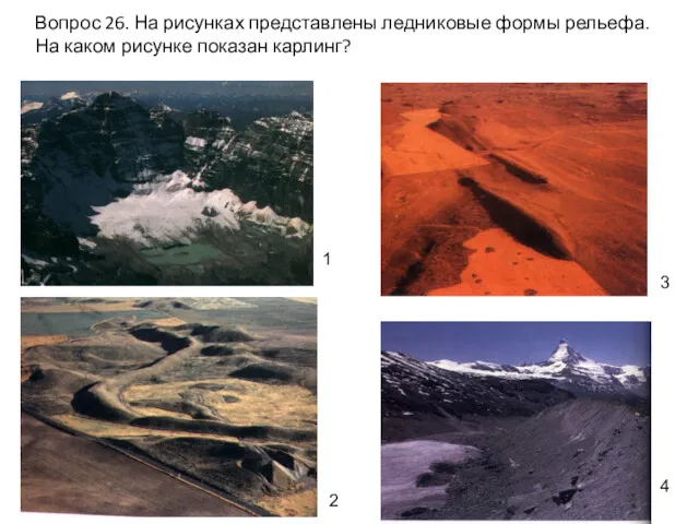 Вопрос 26. На рисунках представлены ледниковые формы рельефа. На каком