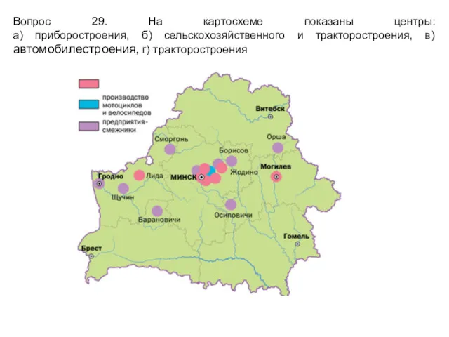 Вопрос 29. На картосхеме показаны центры: а) приборостроения, б) сельскохозяйственного и тракторостроения, в) автомобилестроения, г) тракторостроения