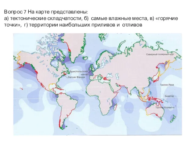 Вопрос 7 На карте представлены: а) тектонические складчатости, б) самые