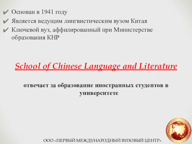 Основан в 1941 году Является ведущим лингвистическим вузом Китая Ключевой