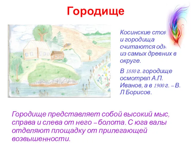 Городище Косинские стоянки и городища считаются одними из самых древних в округе. В