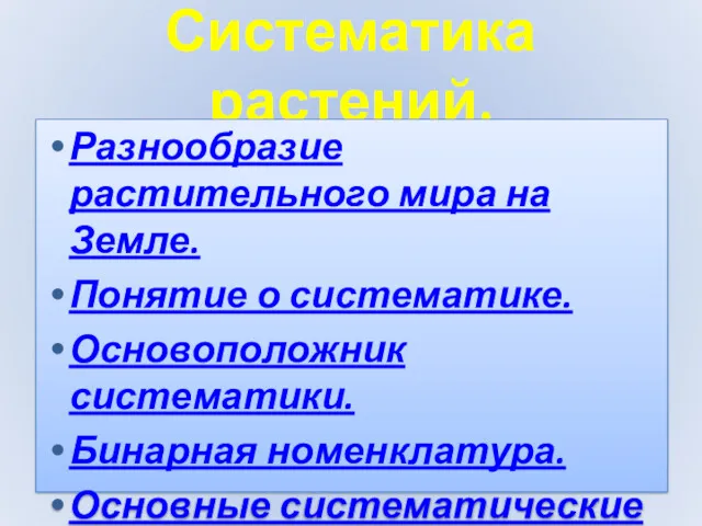 Систематика растений. Разнообразие растительного мира на Земле. Понятие о систематике.