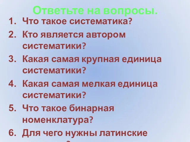 Ответьте на вопросы. Что такое систематика? Кто является автором систематики?