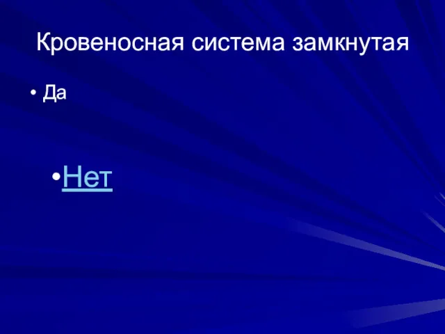 Кровеносная система замкнутая Да Нет