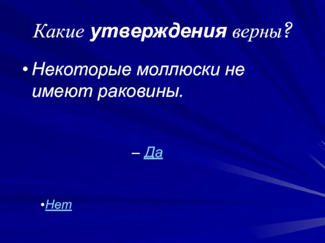 Какие утверждения верны? Некоторые моллюски не имеют раковины. Да Нет