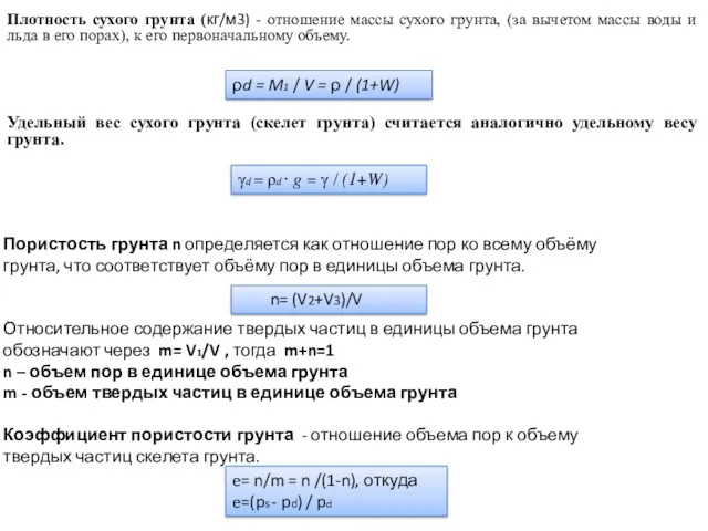 Плотность сухого грунта (кг/м3) - отношение массы сухого грунта, (за