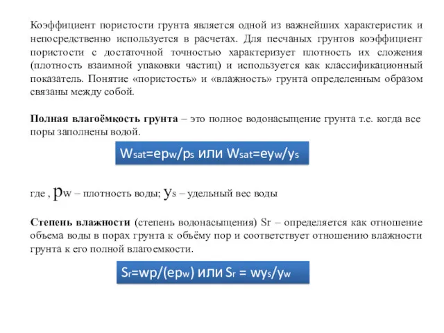 Коэффициент пористости грунта является одной из важнейших характеристик и непосредственно