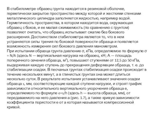 В стабилометре образец грунта находится в резиновой оболочке, герметически закрытое