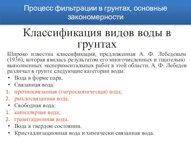 Процесс фильтрации в грунтах, основные закономерности Классификация видов воды в