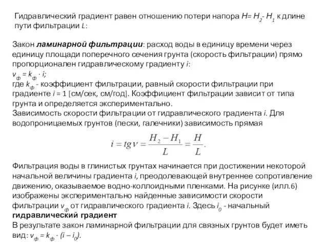 Закон ламинарной фильтрации: расход воды в единицу времени через единицу