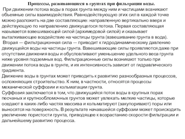 Процессы, развивающиеся в грунтах при фильтрации воды. При движении потока