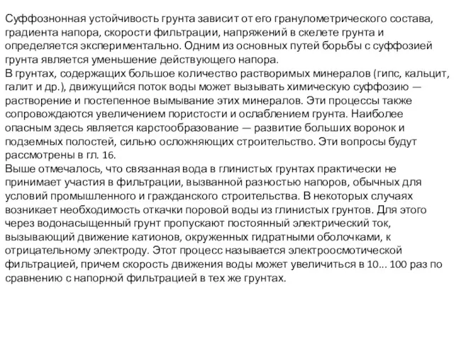 Суффознонная устойчивость грунта зависит от его грануломет­рического состава, градиента напора,