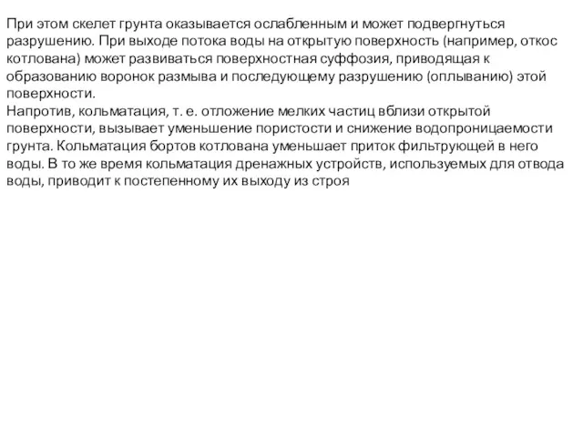 При этом скелет грунта оказывается ослабленным и может подвергнуться разрушению.